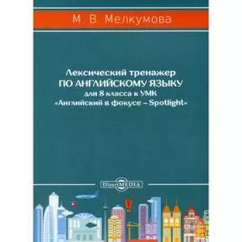 Лексический тренажер по английскому языку для 8 кл. к УМК «Английский в фокусе – Spotlight»