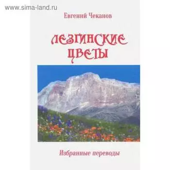 Лезгинские цветы. Чеканов Е.