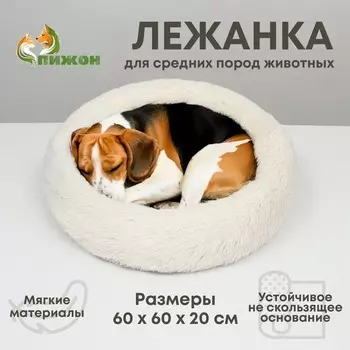 Лежанка для собак и кошек, длинный мех, 606020 см, молочная