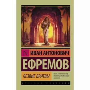 Лезвие бритвы. Ефремов И.