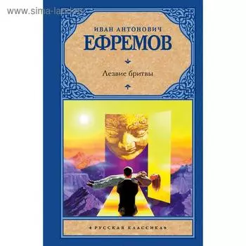 Лезвие бритвы. Ефремов И.