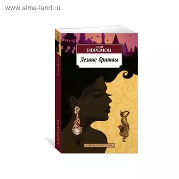 Лезвие бритвы. Ефремов И.
