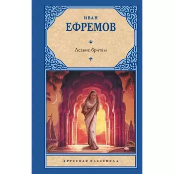 Лезвие бритвы. Ефремов И.А.