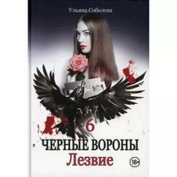 Лезвие. Книга 6. Соболева У.