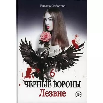 Лезвие. Книга 6. Соболева У.