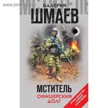 ЛФантВОВ. Мститель. Офицерский долг. Шмаев В.Г.