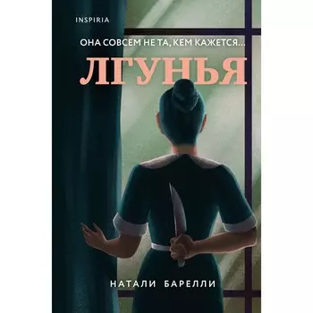 Лгунья. Барелли Н.