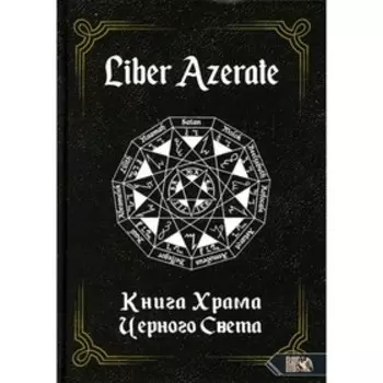 Liber Azerate. Книга Храма Черного Света. Немидиал