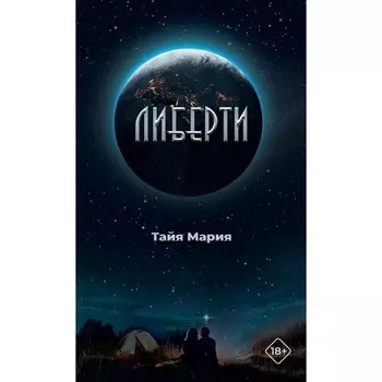 Либерти. Тайя М.