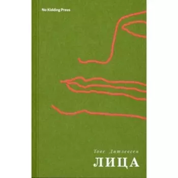 Лица. Дитлевсен Т.
