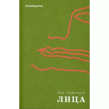 Лица. Дитлевсен Т.