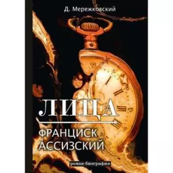 Лица. Франциск Ассизский: роман-биография. Мережковский Д.