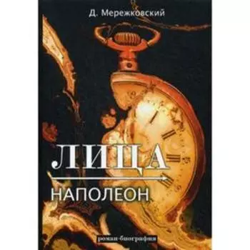 Лица. Наполеон: роман-биография. Мережковский Д.