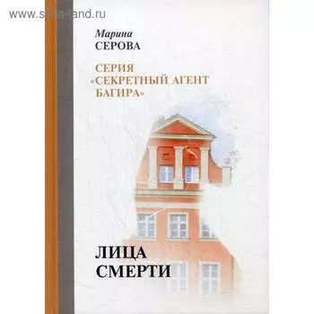 Лица смерти. Серова М.