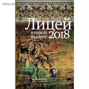 Лицей 2018. Второй выпуск