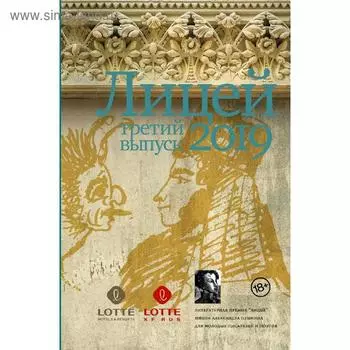 Лицей 2019. Третий выпуск