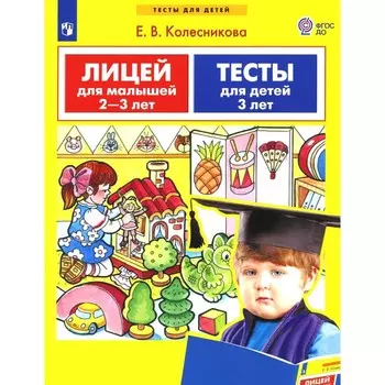 Лицей для малышей 2-3 лет. Тесты для детей 3 лет. Колесникова Е.В.