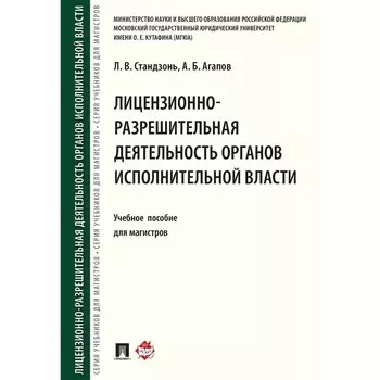 Лицензионно-разрешительная деятельность органов исполнительной власти. Стандзонь Л.