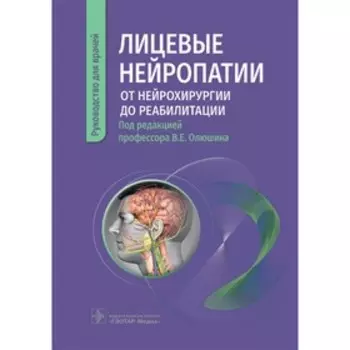 Лицевые нейропатии. От нейрохирургии до реабилитации. Олюшин В.Е.