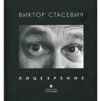 Лицезрение. Стасевич В.