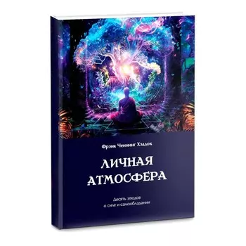 Личная атмосфера. Десять этюдов о силе и самообладании. Хэддок Ф.Ч.