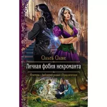 Личная фобия некроманта. Олие Ольга