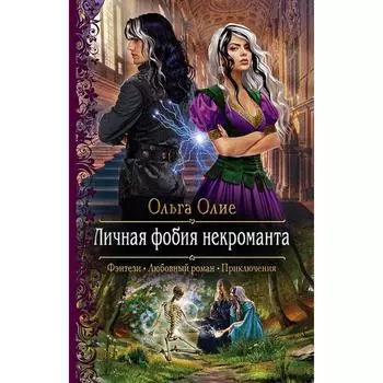 Личная фобия некроманта. Олие Ольга