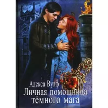 Личная помощница Тёмного мага. Вулф А.