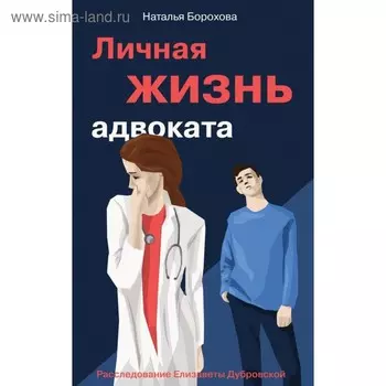Личная жизнь адвоката. Борохова Н.Е.
