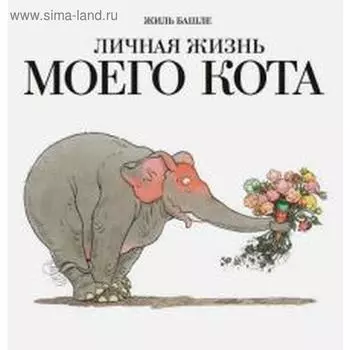 Личная жизнь моего кота. Башле Ж.