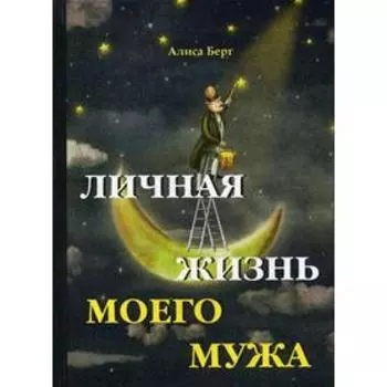 Личная жизнь моего мужа. Берг А.