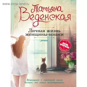 Личная жизнь женщины-кошки. Веденская Т.