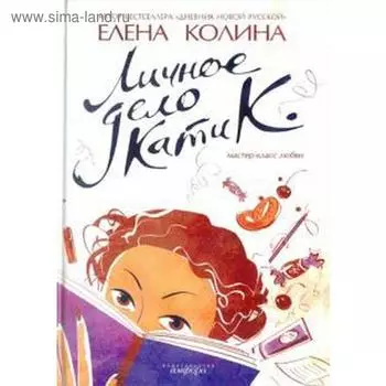 Личное дело Кати К.. Колина Е.