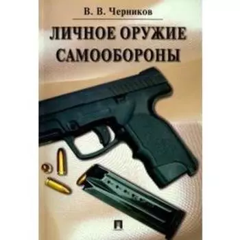 Личное оружие самообороны. Черников В.