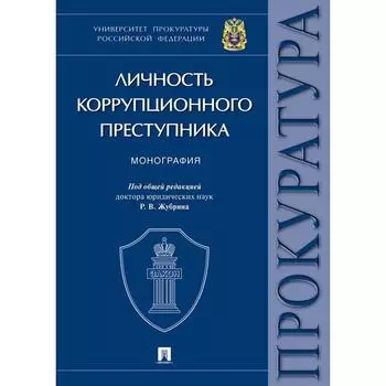 Личность коррупционного преступника. Монография. Под редакцией: Жубрина Р.