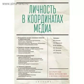Личность в координатах медиа. Блохин