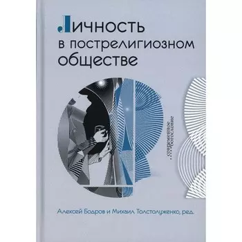 Личность в пострелигиозном обществе . Под ред. Бодрова А., Толстолуженко М.