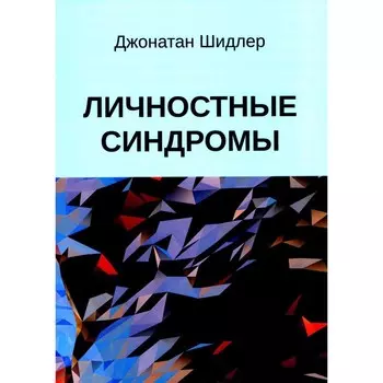 Личностные синдромы. Шидлер Дж.