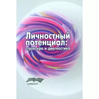 Личностный потенциал: структура и диагностика. 3-е издание, стереотипное. Леонтьев Д.А., Аверина (Салихова) А.Ж., Александрова Л.А.