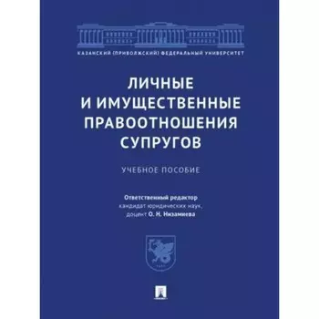 Личные и имущественные правоотношения супругов. Учебное пособие. Низамиева О.