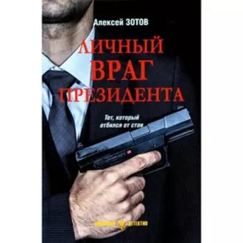 Личный враг президента. Зотов А.Б.