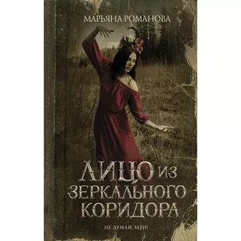 Лицо из зеркального коридора. Романова М.