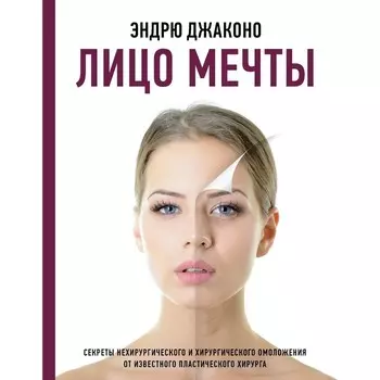 Лицо мечты. Джаконо Э.