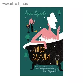 Лицо удачи. Наумова Э.