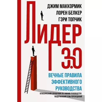 Лидер 3.0. Вечные правила эффективного руководства. Топчик Г.,Белкер Л., Маккормик Д.