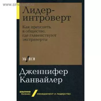 Лидер-интроверт: Как преуспеть в обществе, где главенствуют экстраверты. Канвайлер Д.