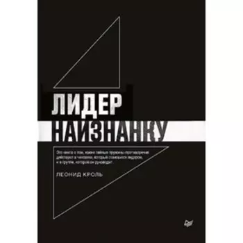 Лидер наизнанку. Кроль Л. М.