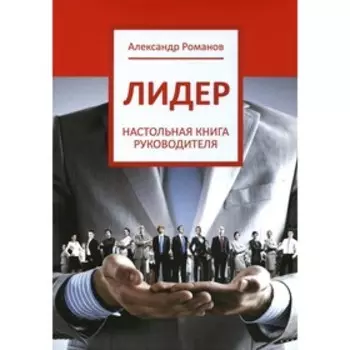 Лидер. Романов А.А.