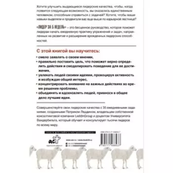 Лидер за 5 недель. Подробный и четкий план как повести за собой. Леддин П.