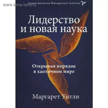 Лидерство и новая наука. Открывая порядок в хаотичном мире. Уитли М.